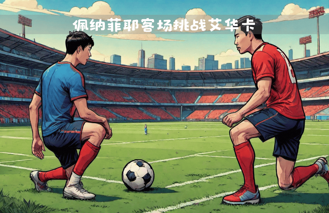 爱游戏登录入口-关于挑战赛事激烈进行，胜负悬殊的信息