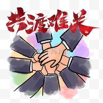 艰难突围，殊死一搏众志成城，冲刺成功的简单介绍