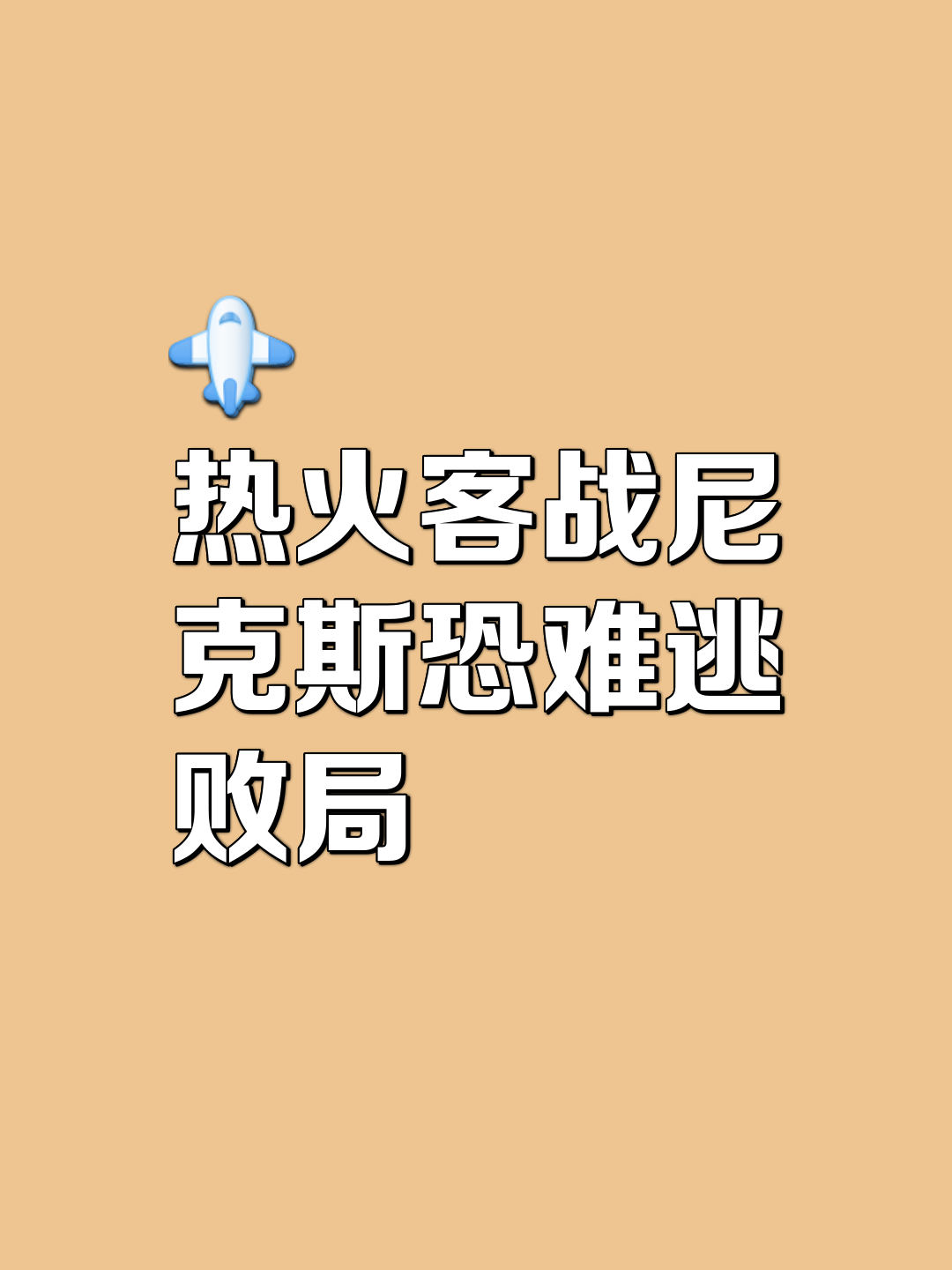 爱游戏-热火憾失胜机，太阳遭遇逆转失利的简单介绍