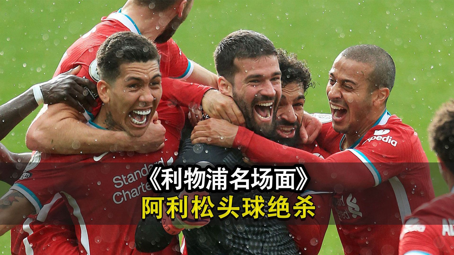 爱游戏官网入口-利物浦力擒对手，轻松晋级八强